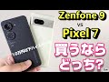 【2端末比較】Zenfone9 vs Pixel７買うならどっち？～10万円以下ハイスペックスマホ対決！Zenfone9の6軸スタビライザーが凄い！これからのスマホに求められるものとは？