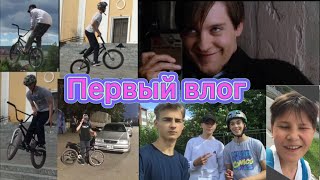 Первый влог на моём канале!!!