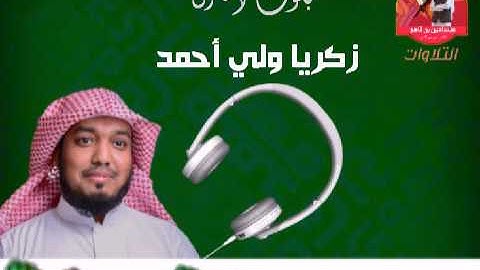 سورة محمد تلاوة من صلاة التهجد بصوت القارئ/ زكريا ولي أحمد