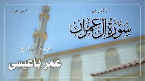 ما تيسر من سورة آل عمران  | الشيخ عمر باعيسى 1442