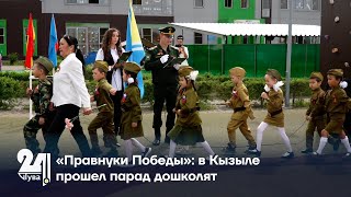«Правнуки Победы»: в Кызыле прошел парад дошколят