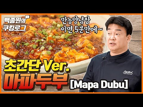 정말 쉽게 만드는 마파두부!! ㅣ 백종원의 쿠킹로그