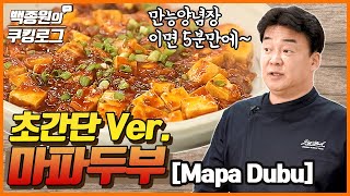 Extremely Easy to Make Mapo Tofu!!!!ㅣ Paik Jong Won's Cooking log
