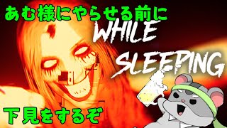 【ホラゲー】HWILE　SLEEPINGを相方様にやってもらう前の下見をするハムスター編　#vtuber