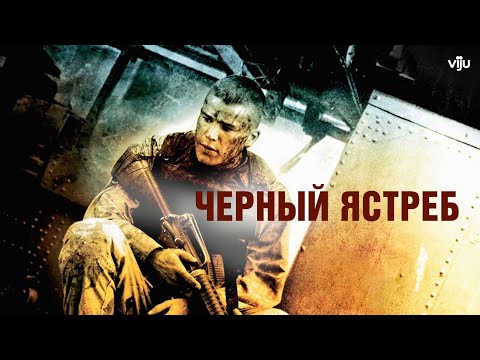 Обзор фильма Чёрный Ястреб/Black Hawk Down (2001) как же я ошибался