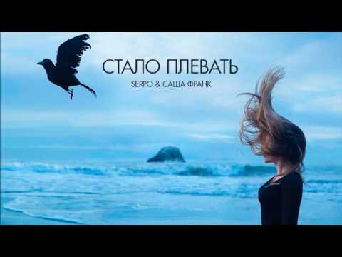 SERPO & Саша Франк - Стало Плевать (2017)