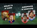 ИСПАНИЯ - АНГЛИЯ: ХАВИ и ИНЬЕСТА vs ДЖЕРРАРД и ЛЭМПАРД - Два на два