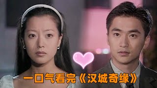 下饭好剧！一口气看完《汉城奇缘》帅气正直的律师遇上单纯善良的皮鞋设计师擦出爱情的火花，99年的入门韩剧，纯纯的恋爱让人心动，主演金喜善，金锡勋！