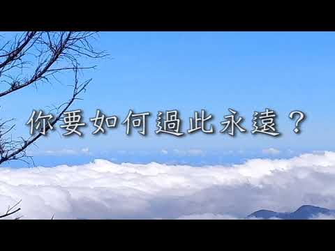 永遠永遠，永永遠遠 ETERNITY! ETERNITY