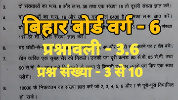 class -6 bihar board maths solution in hindi hcf || highest common factor || ncert solution