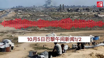 10月5号巴黎午间新闻1/2：