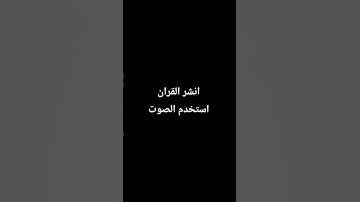 احترم القران الكريم دقيقه