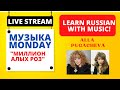 Музыка Monday! Learn Russian Grammar with Миллион алых роз by Alla Pugacheva