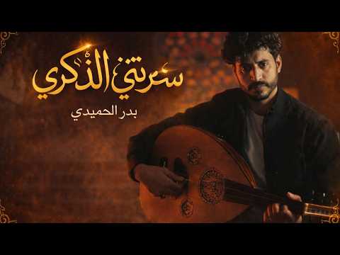 سرتنى الذكرى الفنان بدر الحميدي كليب 2026