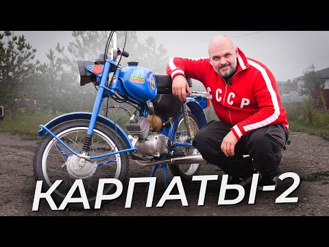 Легендарная 50-кубовая машина. Карпаты-2 | Два колеса