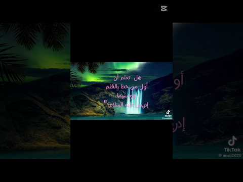 أول خط بالقلم كان على يد سيدنا إدريس معلومة دينية إسلاميات قصص الأنبياء إدريس