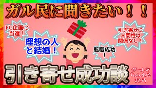 【引き寄せ】引き寄せ成功談を聞きたい！！【ガルちゃんまとめ】