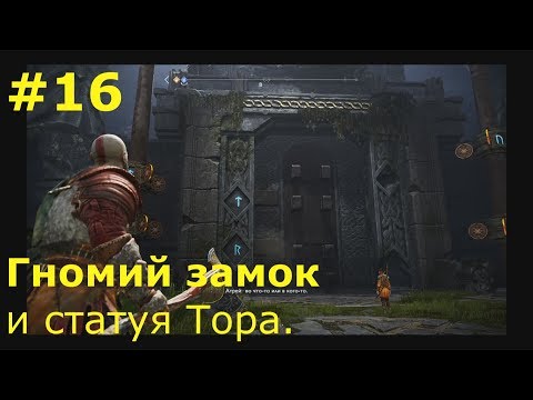 Прохождение God of war (2018) №16 Гномий замок  и статуя Тора.