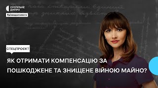 Як отримати компенсацію за пошкоджене та знищене війною майно?