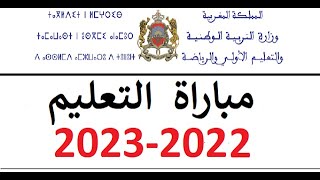 مباراة التعليم 2022 - طريقة التسجيل في مباراة التعليم لسنة 2022-2023