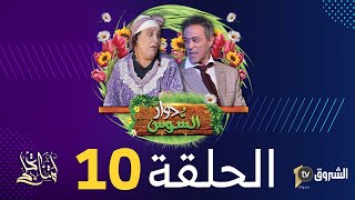 دوار السوس | الحلقة 10 |  العين والتابعة