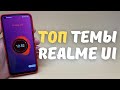 ТОП 5 ЛУЧШИХ ТЕМ НА REALME И OPPO (Android 10 и 11)