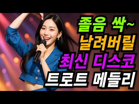 5만 조회 돌파 졸음 운전 걱정 끝 신나는 댄스 트로트 메들리 트로트 댄스트로트 트로트메들리 신나는트로트 대중가요 7080 드라이브음악 케이팝 트로트모음