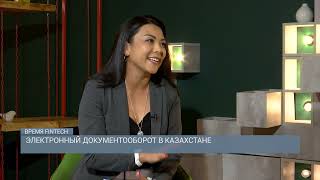 Электронный документооборот в Казахстане / Время FINTECH