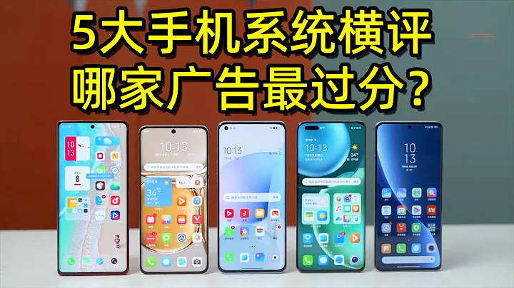 【手機評測】5大手機系統橫評，哪家廣告最過分？華為Huawei，小米Xiaomi，oppo，vivo｜手機推薦｜iphone 13買舊不買新，值得買｜China Mobile 2022 - 天天要聞