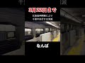 まもなく聞けなくなってしまう大阪メトロ御堂筋線の案内放送 自動放送