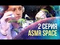 ASMR SPACE 2 episode – "Care of plants on Mars" ASMR role play in Russian. #84