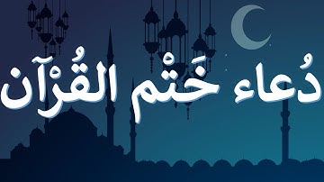 دعاء ختم القرآن الكريم
