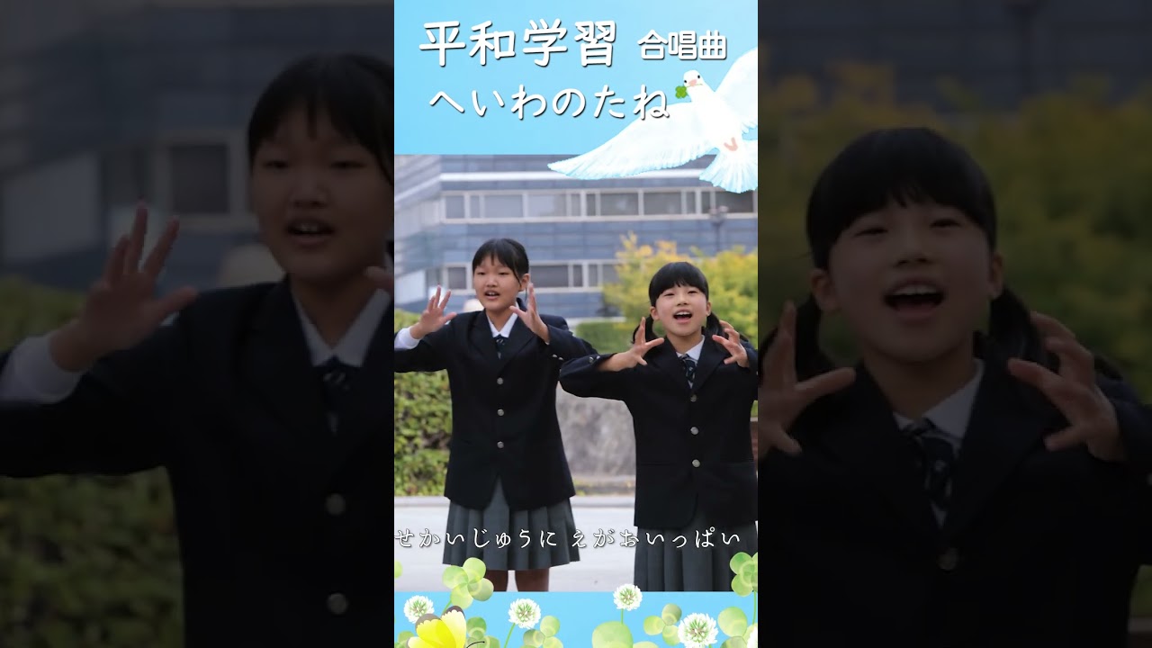 【平和学習の歌】へいわのたね（同声２部） #shorts