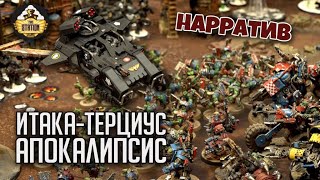 Как красиво играть в ваху: Терциус Прайм | Финал | Нарративный репорт | Warhammer 40000