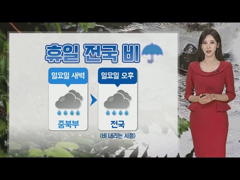 [날씨] 연휴 기간 강한 비바람…주말 내륙 소나기 / 연합뉴스TV (YonhapnewsTV)