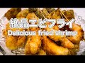 【絶品エビフライ】Delicious fried shrimp No.78(2024.2.29)