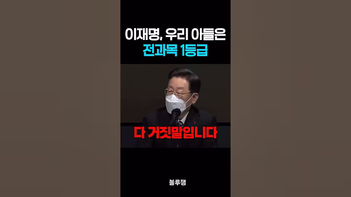 이재명, 아들 고대 부정입학? 우리 아들은 전과목 1등에 수석 #이재명 #이재명아들