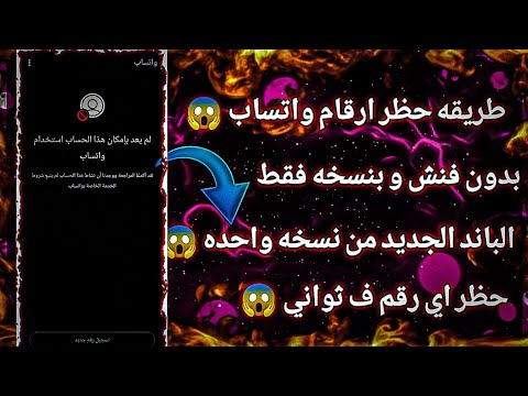 طريقة الحظر الجديدة 2026 انتهاك مشدد بدون فنش او نسخ عكس طريقه حظر ارقام واتساب 2026 طريقة الحظر الجديدة 2026 انتهاك مشدد بدون فنش او نسخ عكس طريقه حظر ارقام واتساب 2026