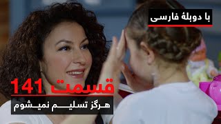 سریال ترکی هرگز تسلیم نمیشوم با دوبلۀ فارسی - قسمت ۱۴۱ | Never Let Go Series ᴴᴰ (in Persian) - EP141