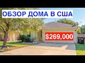 ОБЗОР ДОМА за $269 тыс в США Техас | ТУР по ДОМУ нищеброда | город Leander | Американское ГЕТТО