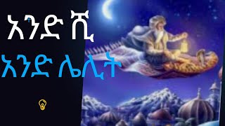 1001 ለሊት አስደናቂው ምንጣፍ Arabian Night in Amharic Audiobook screenshot 5