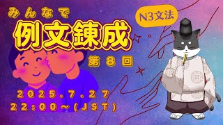 みんなで例文錬成【N3文法】第八回　Let's make BL-like example sentences for N3 glammar! 8th