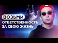 ХВАТИТ НЫТЬ | Возьми ответственность за свою жизнь | Петр Осипов Метаморфозы БМ