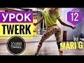 Урок TWERK (Booty Dance) by MARI G. Учим Тверк Танец. Выпуск 12