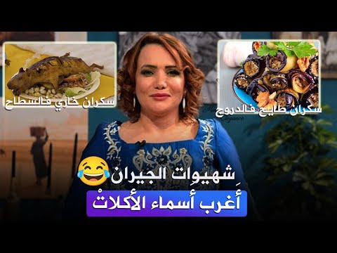 أ غرب أسماء الأكلات الجزائرية
