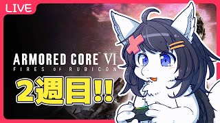 【Twitchと同時配信】2週目のチャプター3からアーマードコア6【シルキー/Vtuber】