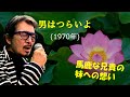 「男はつらいよ」 字幕付きカバー 1970年 星野哲郎作詞 山本直純作曲 渥美清 若林ケン 昭和歌謡シアター ~たまに平成の歌~