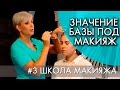 ЗНАЧЕНИЕ БАЗЫ ПОД МАКИЯЖ | #3 ШКОЛА МАКИЯЖА