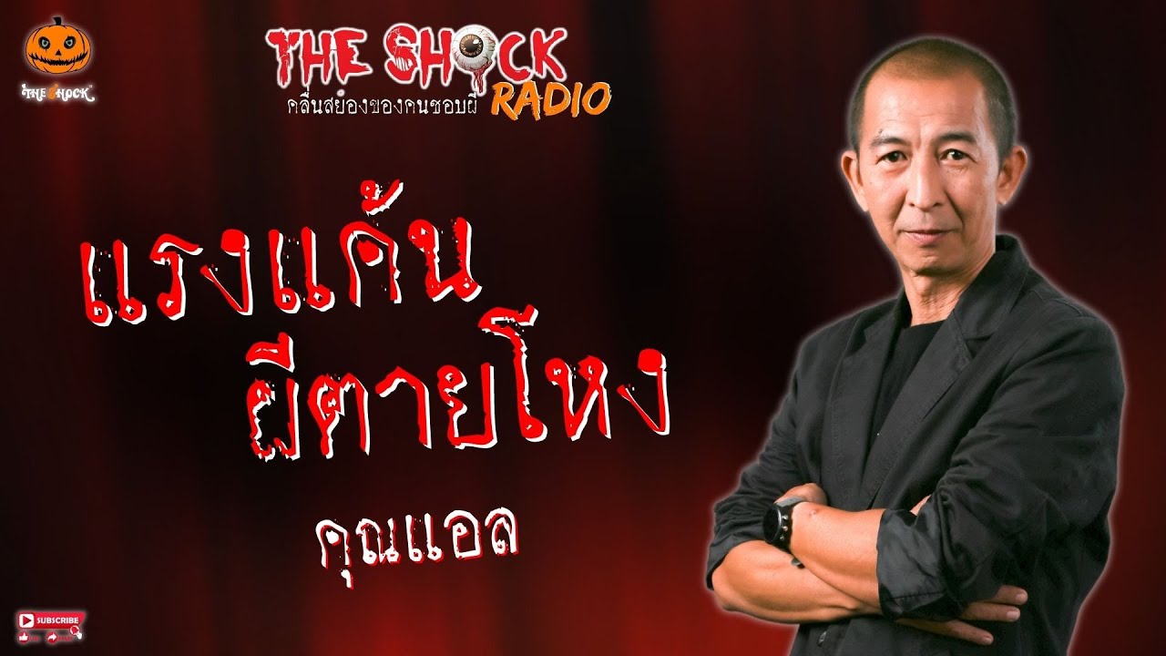 แรงแค้นผีตายโหง คุณแอล l TheShock13