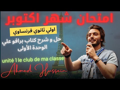مراجعة شهر اكتوبر اولي ثانوي فرنساوي الترم الاول 2025 2026 مراجعة الوحدة الأولي حل كتاب برافو